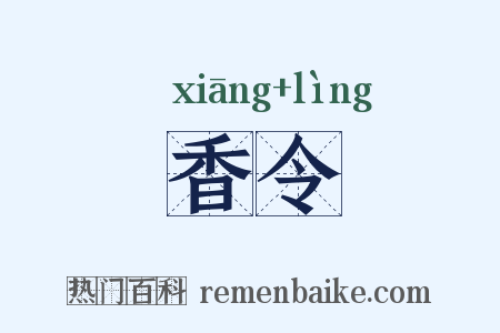 香令是什么意思的图片